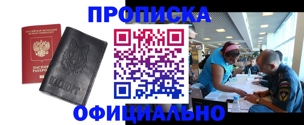 прописка для работы в Новом Уренгое